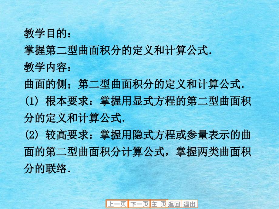 教学目的掌握第二型曲面积分的定义和计算公式教学内容ppt课件_第2页