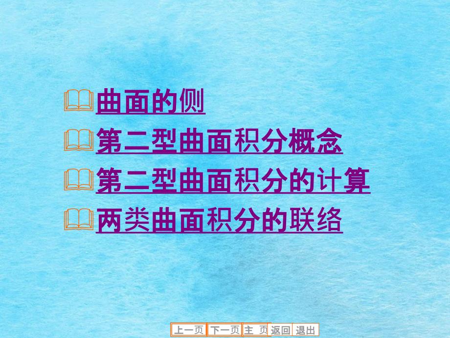 教学目的掌握第二型曲面积分的定义和计算公式教学内容ppt课件_第3页