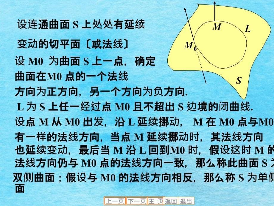 教学目的掌握第二型曲面积分的定义和计算公式教学内容ppt课件_第5页