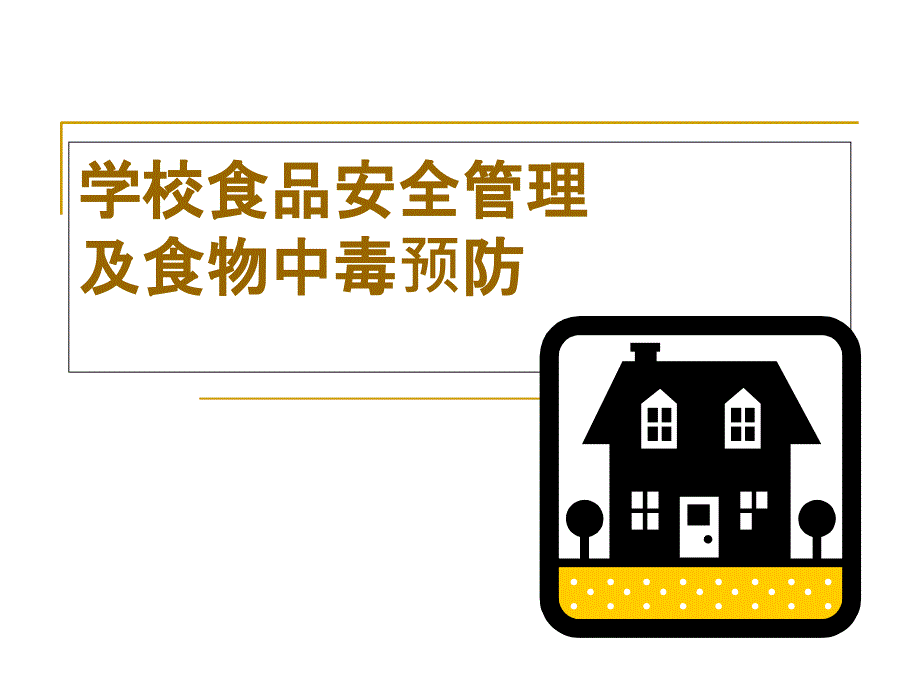 学校食堂食品安全管理及食物中毒预防课件_第1页