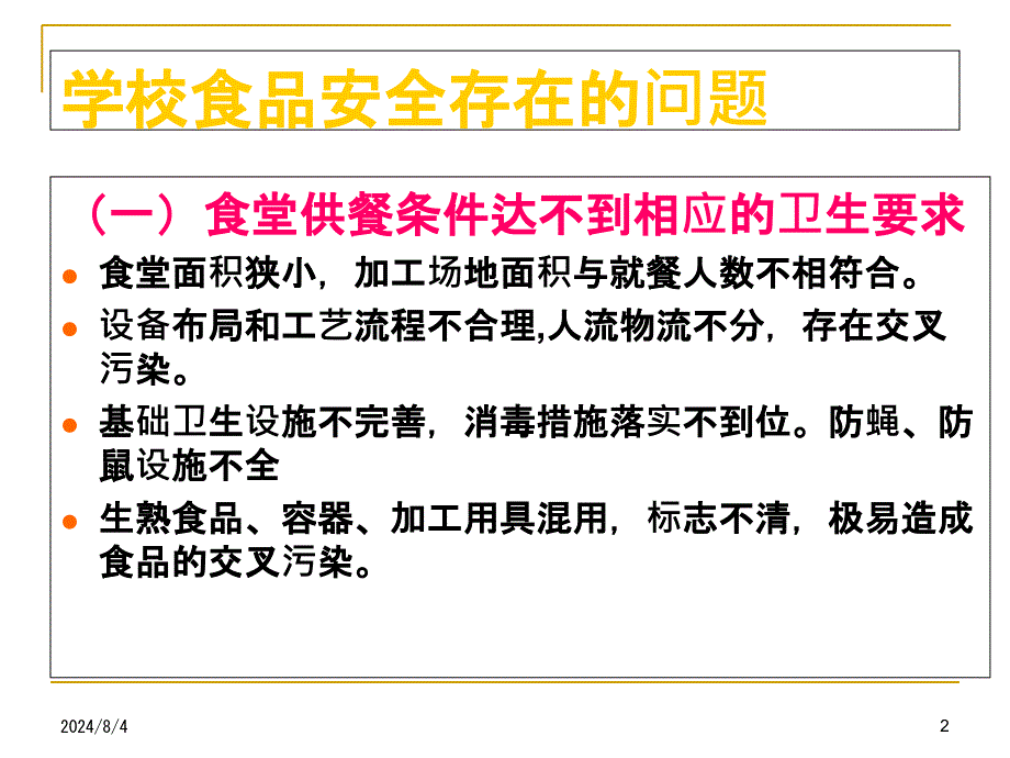 学校食堂食品安全管理及食物中毒预防课件_第2页