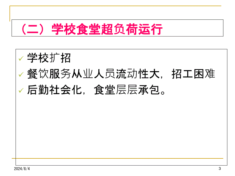 学校食堂食品安全管理及食物中毒预防课件_第3页