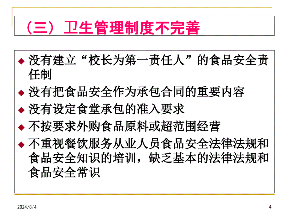 学校食堂食品安全管理及食物中毒预防课件_第4页