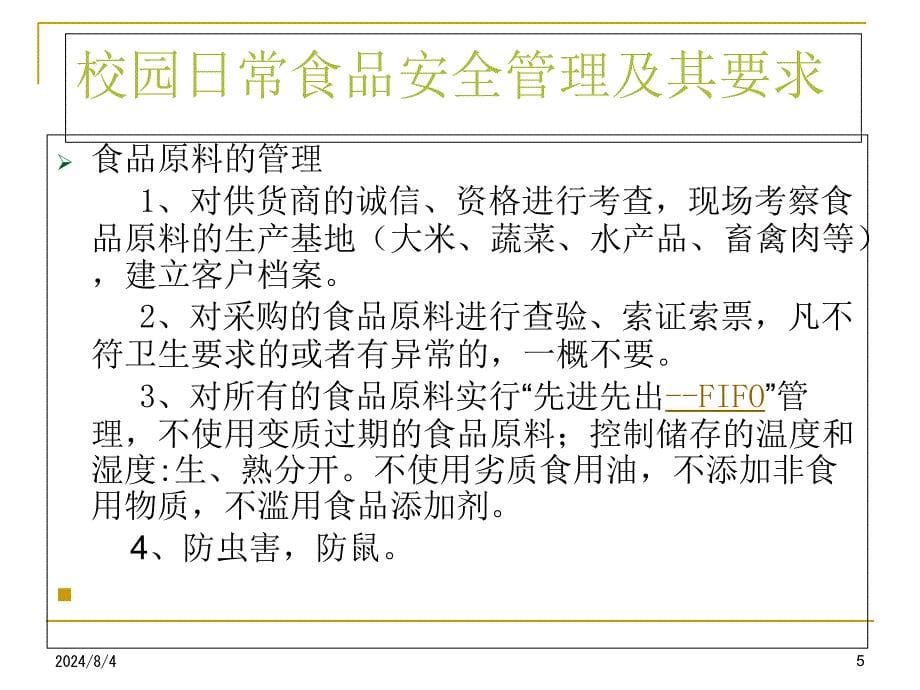 学校食堂食品安全管理及食物中毒预防课件_第5页