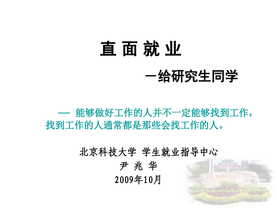 直面就业给研究生同学_第1页