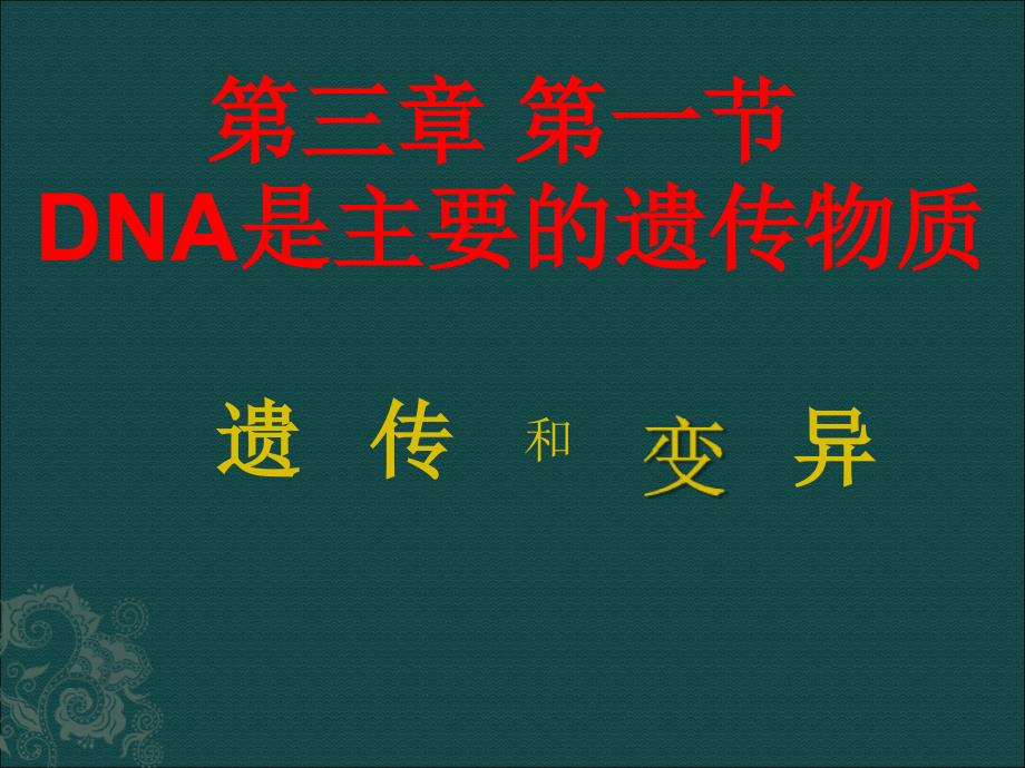 DNA是遗传物质_第1页