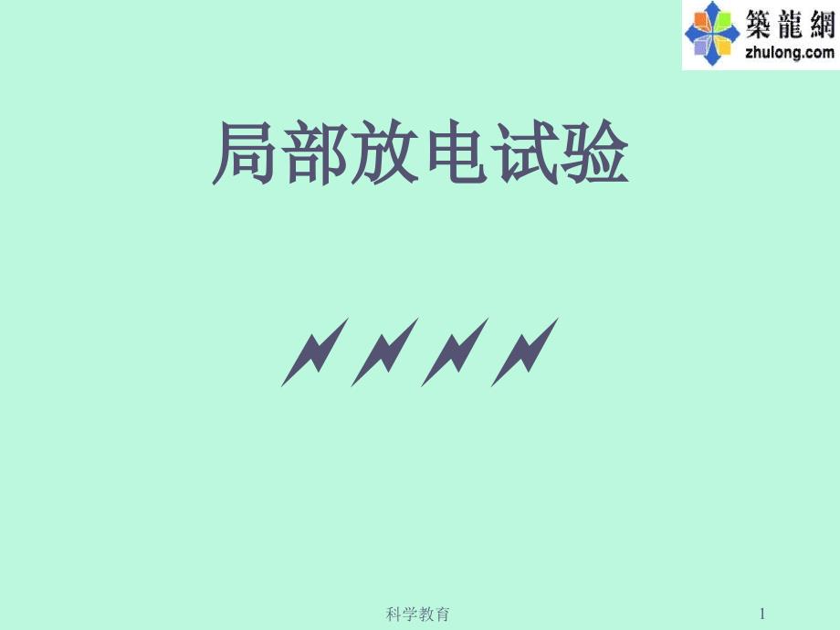ppt局部放电试验古柏优讲_第1页