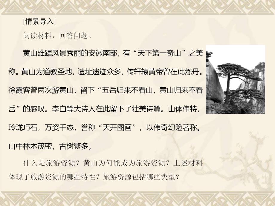 湘教版高中地理选修三第一章第二节旅游资源教学课件共85张PPT_第2页