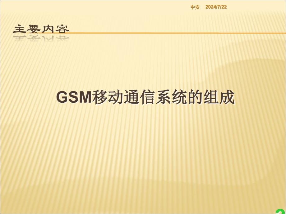 GSM系统原理PPT课件_第3页