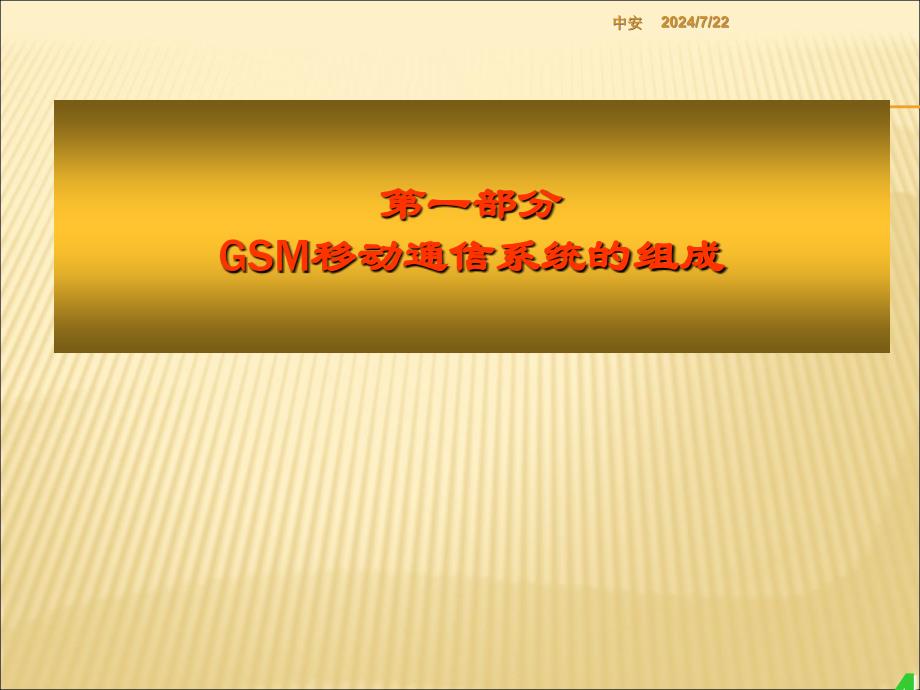 GSM系统原理PPT课件_第4页