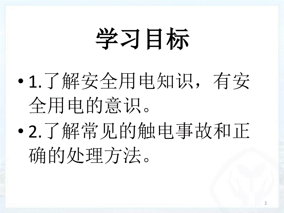 安全用电生活用电ppt课件_第2页