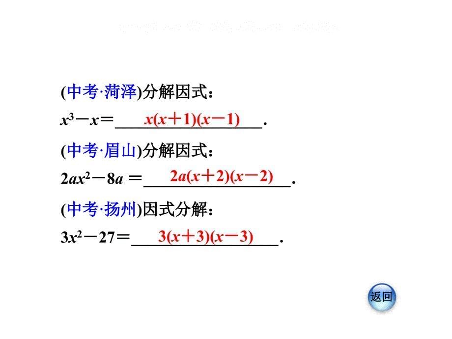 14.3.2.1运用平方差公式因式分解习题课件_第5页