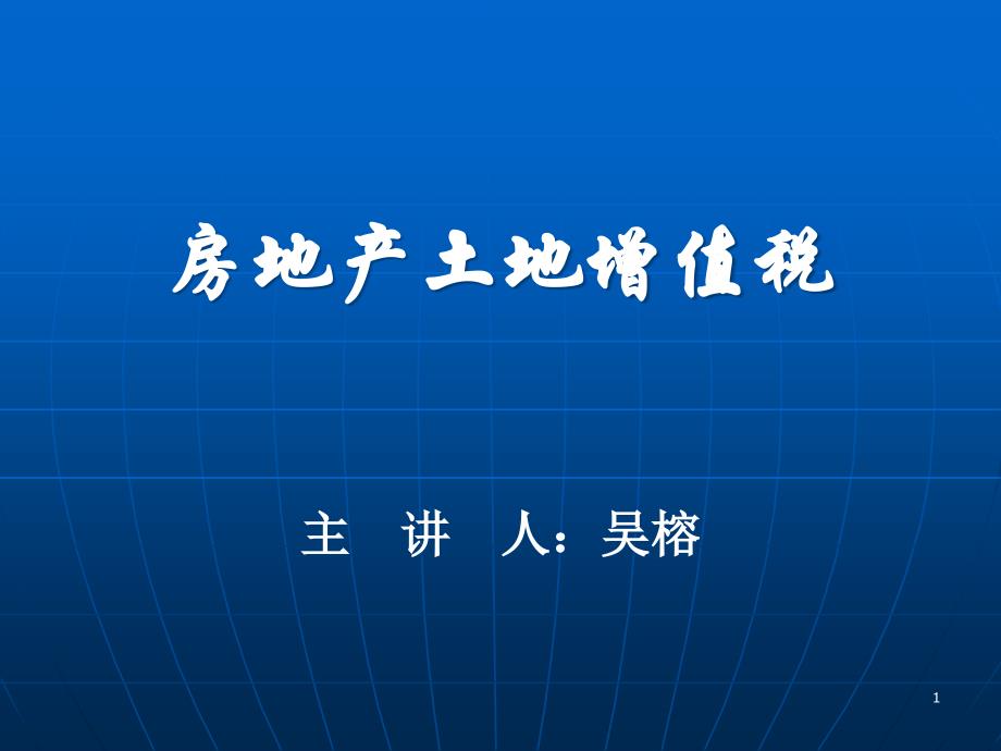 土地增值税讲解PPT演示课件_第1页