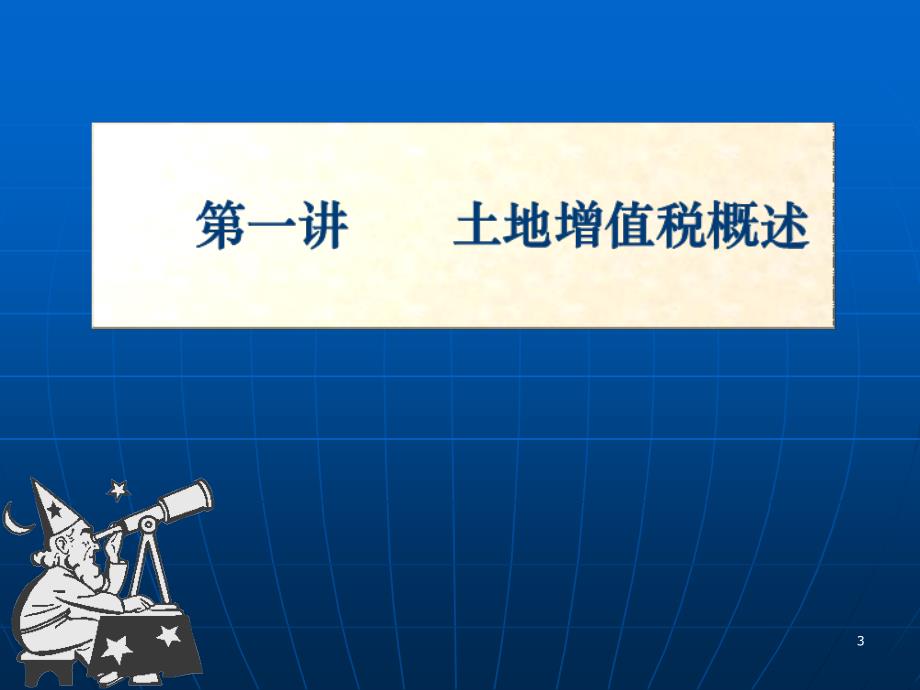 土地增值税讲解PPT演示课件_第3页