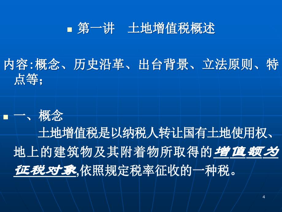 土地增值税讲解PPT演示课件_第4页