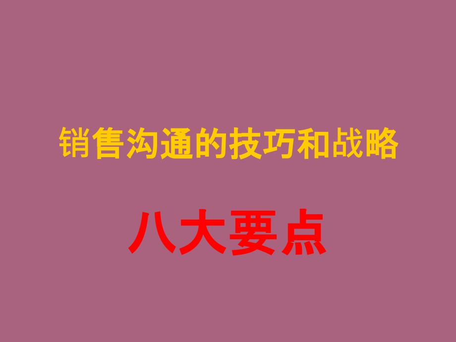 工程机械销售技巧八大要点ppt课件_第1页