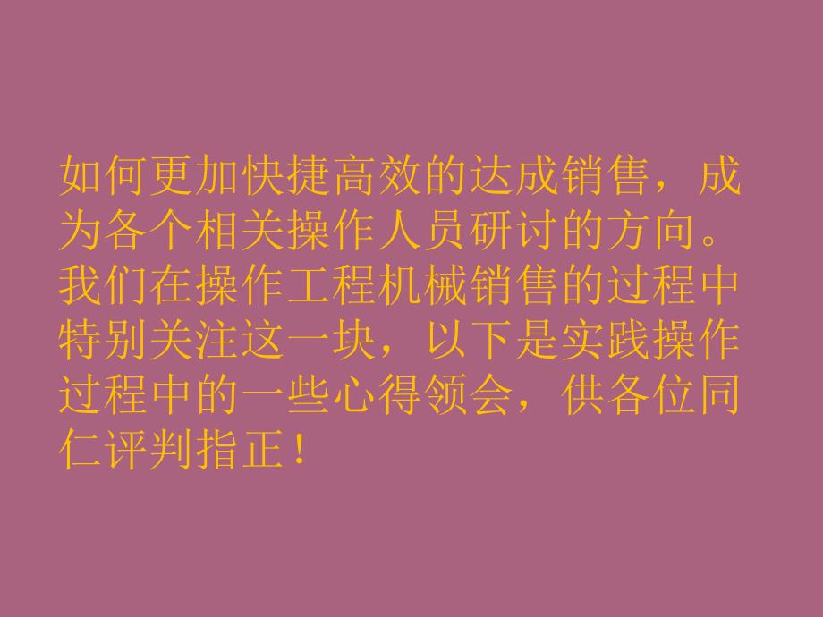 工程机械销售技巧八大要点ppt课件_第4页