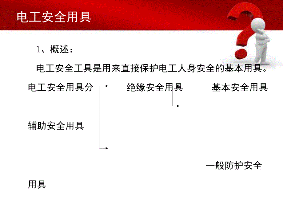 《电气安全用具》PPT课件.ppt_第3页