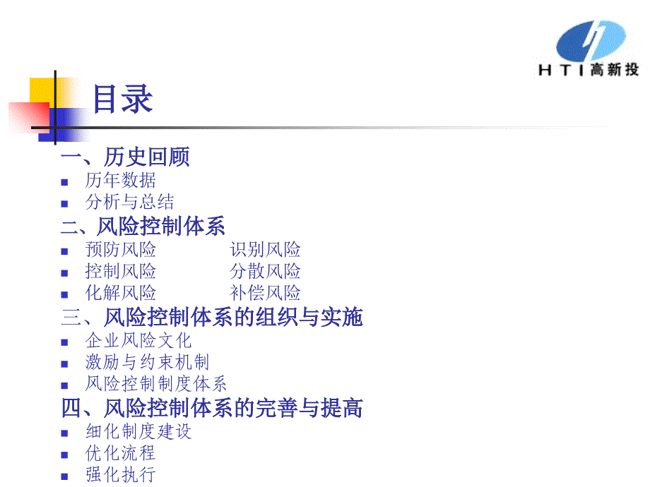 高新投公司风险控制体系_第2页