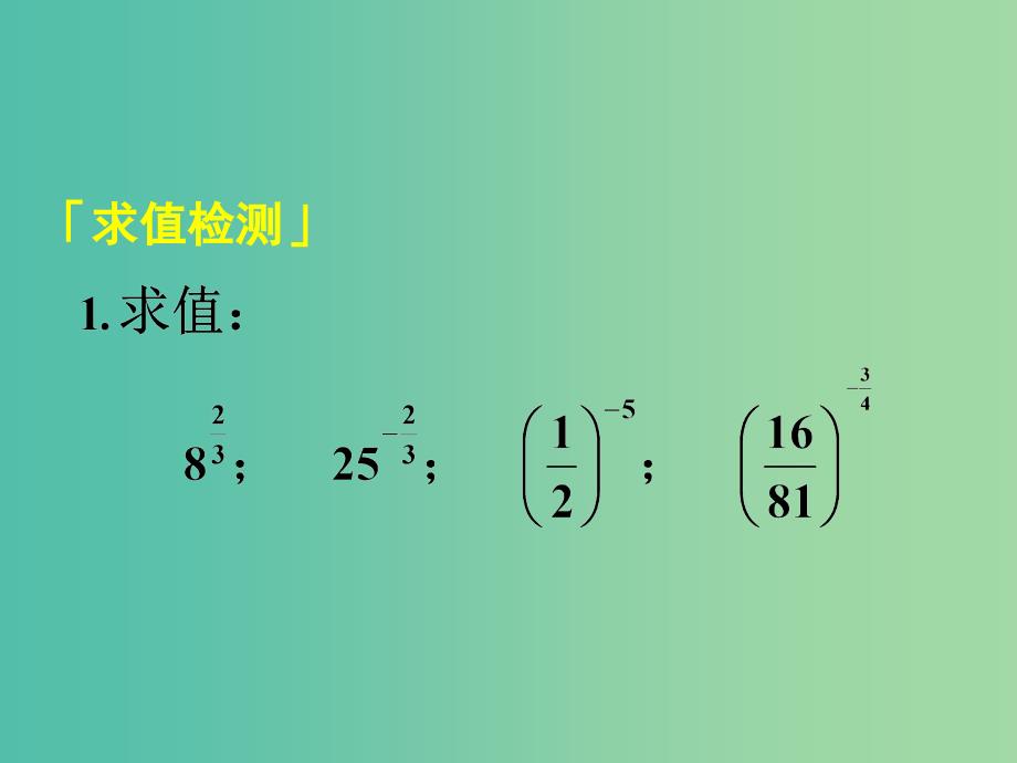 高中数学 2.1.2第2课时 指数与指数幂的运算 分数指数幂课件 新人教A版必修1.ppt_第3页