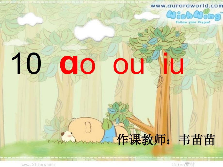 ao_ou_iu_课件_第1页