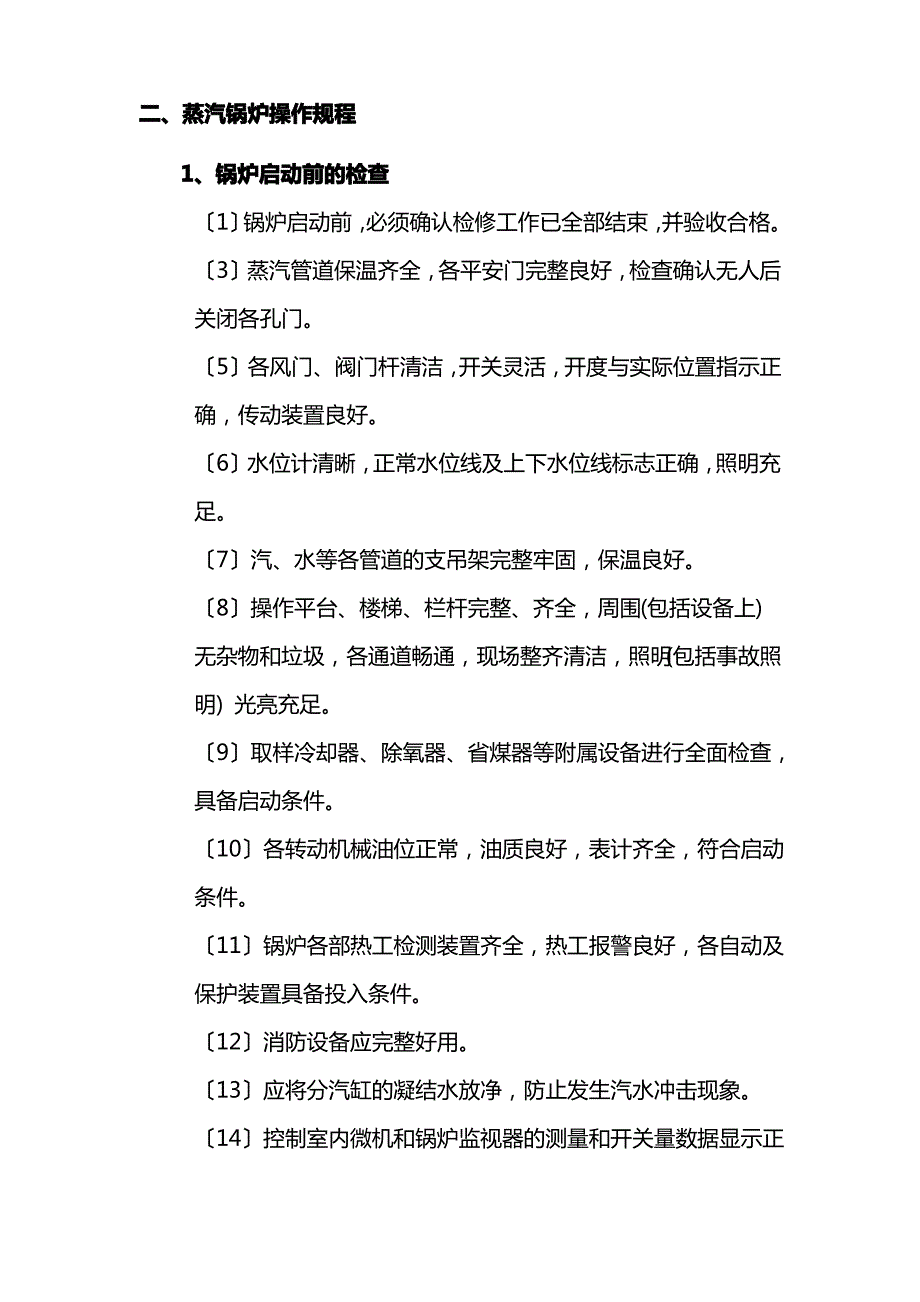 锅炉房安全操作规程1_第2页