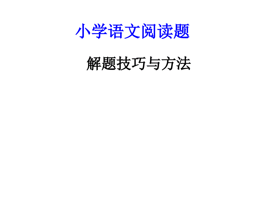 小学语文阅读题答题技巧_第1页