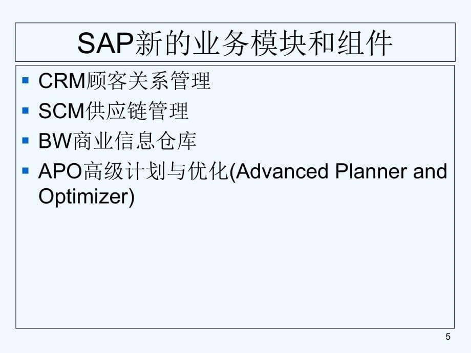 SAP-ABAP基础语法培训教程(珍藏版)-PP课件_第5页