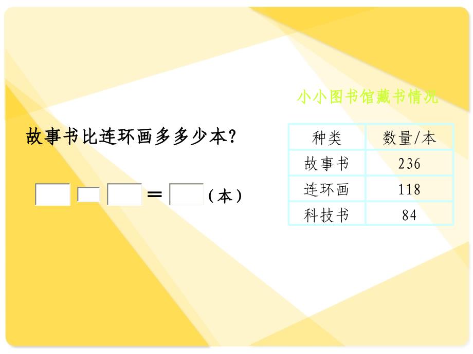 (北师大版)二年级数学下册课件-小小图书馆.ppt_第1页