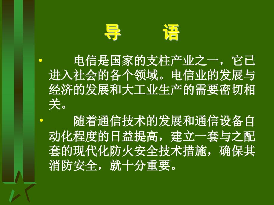 电信行业安全知识1课件_第1页