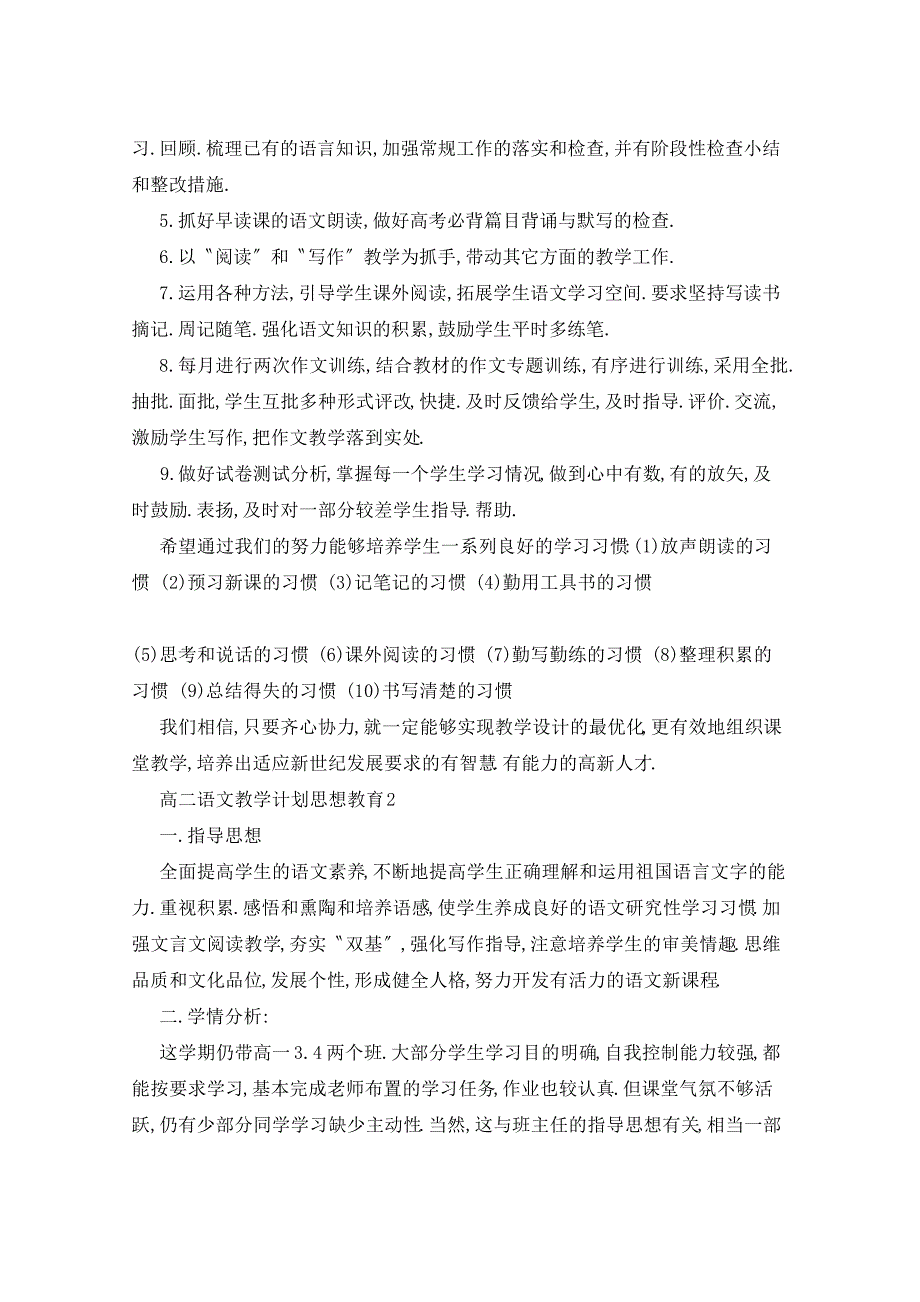 高二语文教学计划思想教育5篇_第3页