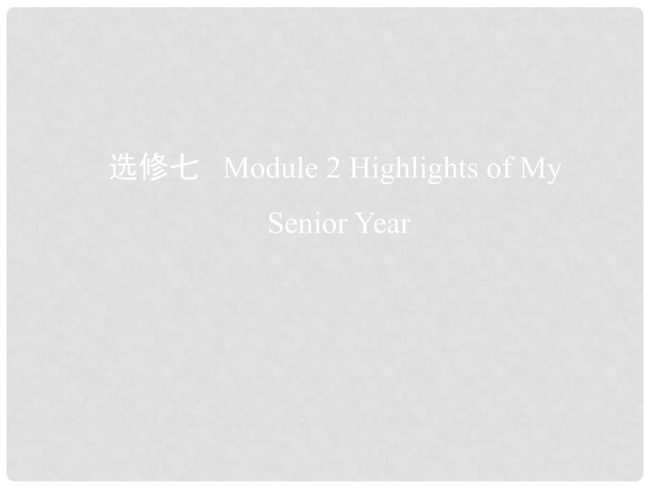 高考英语一轮复习 第一部分 教材课文要点 Module 2 Highlights of My Senior Year课件 外研版选修7_第1页