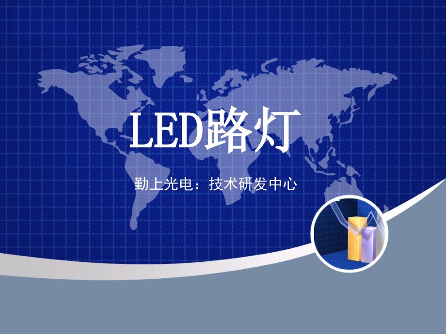 勤上光电LED路灯技术参数_第1页