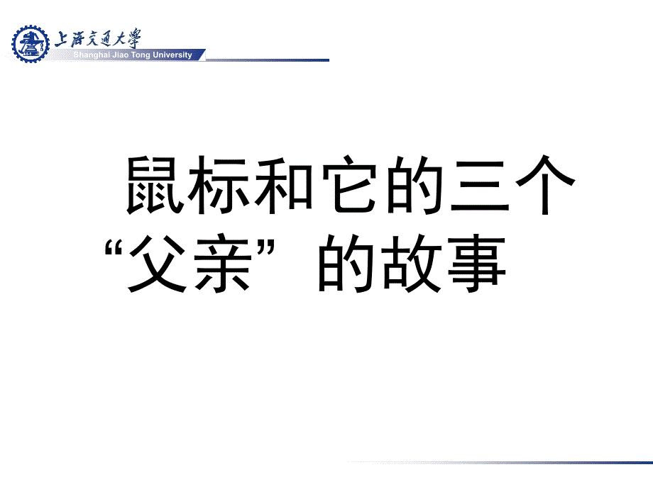 (上海交大)计算机文化基础.ppt_第4页