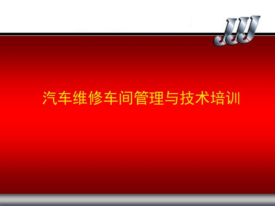 汽车维修车间管理与技术培训资源_第1页
