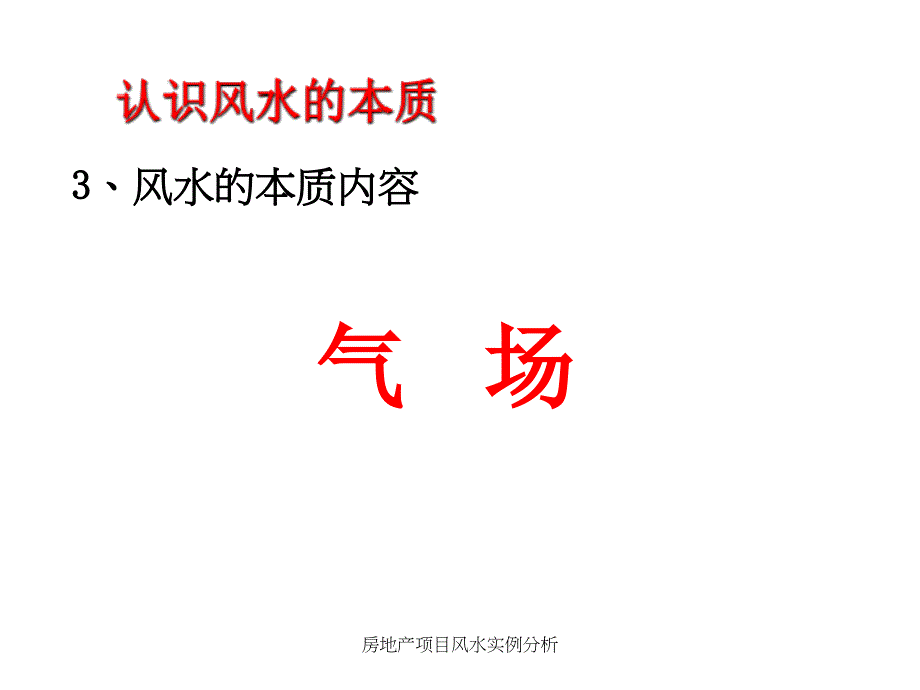 房地产项目风水实例分析课件_第4页