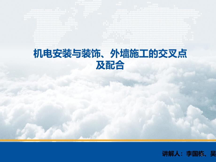 机电安装与装饰、幕墙单位的交叉点及其配合课件_第1页