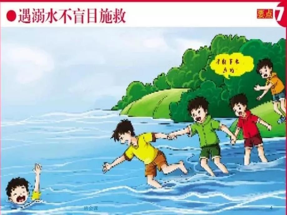 防溺水安全教育【综合教学】_第4页