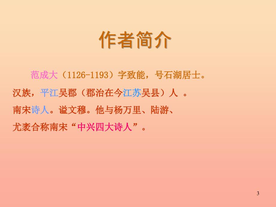 2019秋二年级语文上册第四单元四时田园杂兴课件1教科版.ppt_第3页