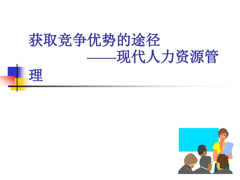 获取争优势途径——现代力资源管理_第1页