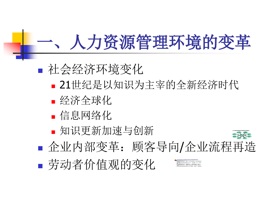 获取争优势途径——现代力资源管理_第3页