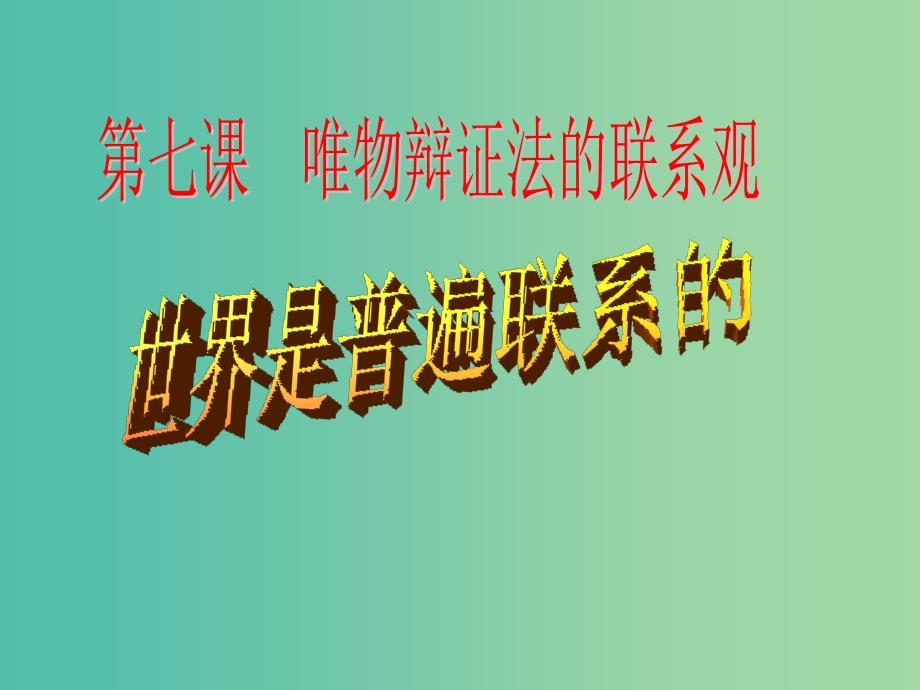 高中政治 7.1世界是普遍联系的课件 新人教版必修4.ppt_第1页