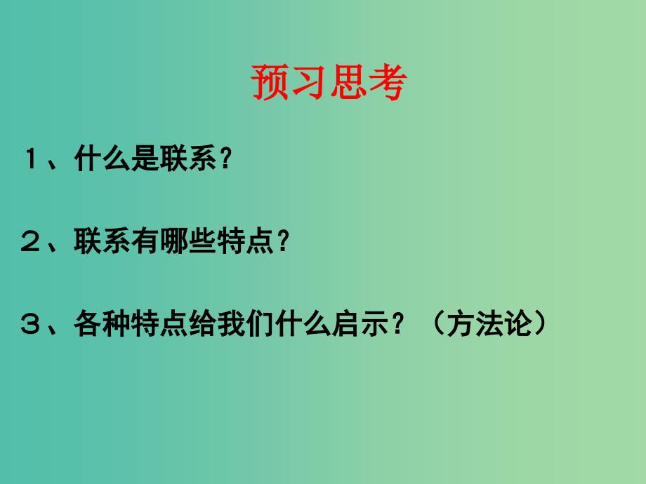 高中政治 7.1世界是普遍联系的课件 新人教版必修4.ppt_第4页