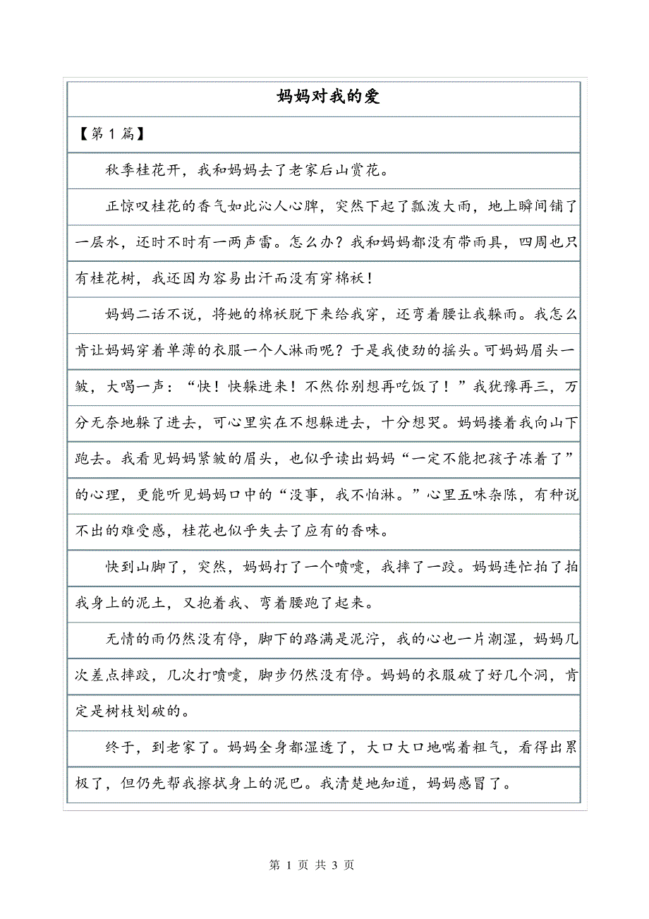 《妈妈对我的爱》450字叙事作文_第1页