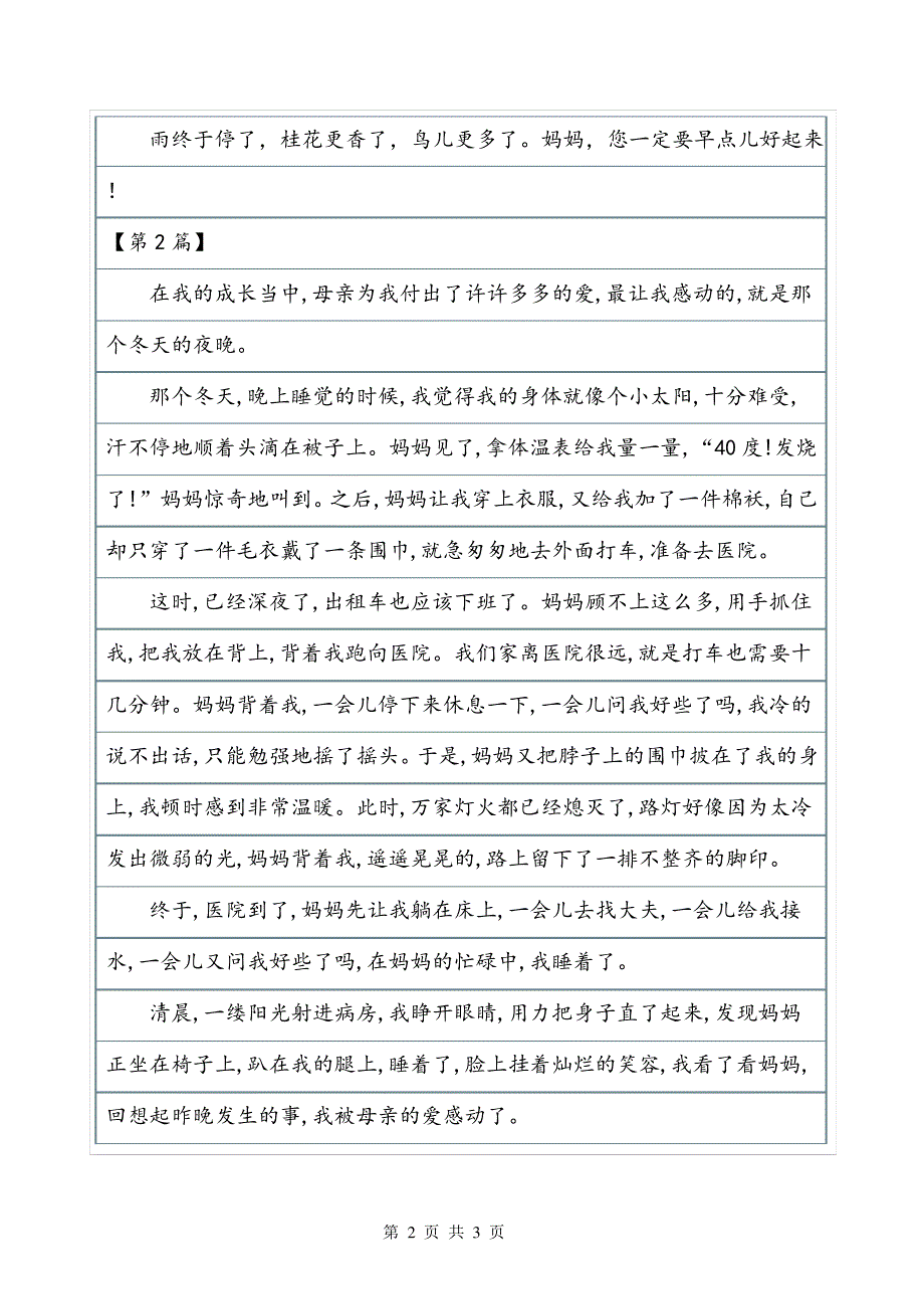 《妈妈对我的爱》450字叙事作文_第2页