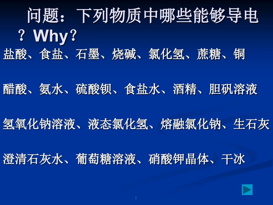 电解质及强弱离子方程式jspppt课件_第1页