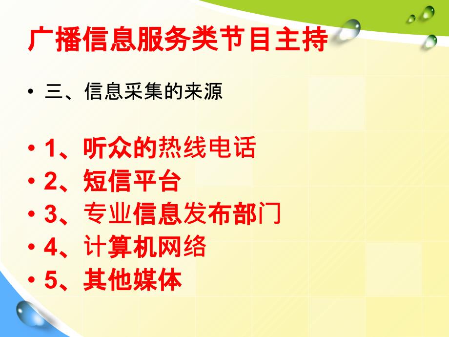 广播信息服务谈话类节目主持ppt课件_第2页