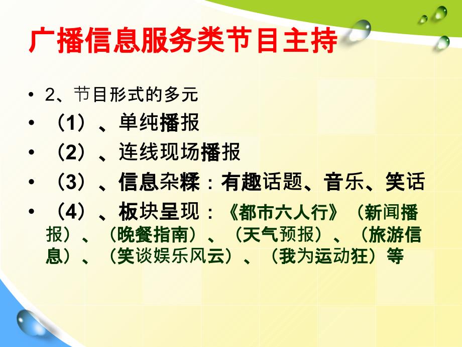 广播信息服务谈话类节目主持ppt课件_第4页