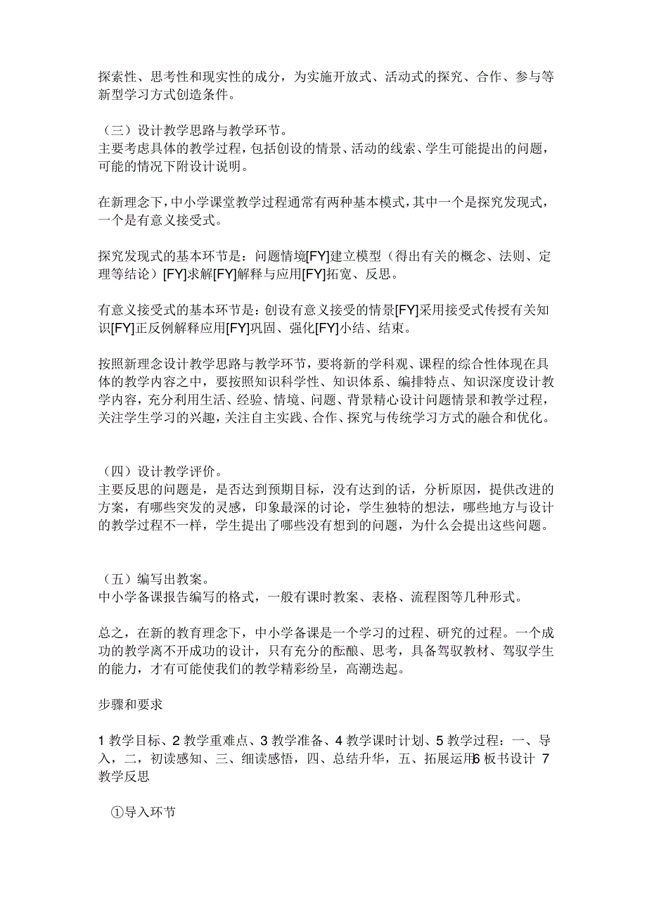 小学教案设计的基本内容、步骤和要求_第2页