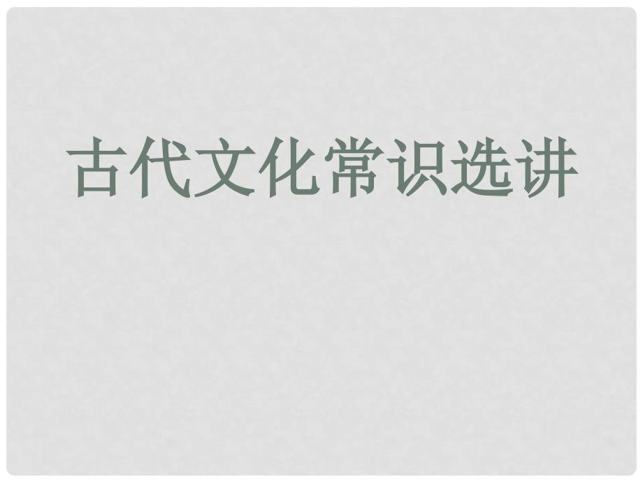 高三语文 《古代文化常识选讲》精品课件 新人教版必修5_第1页